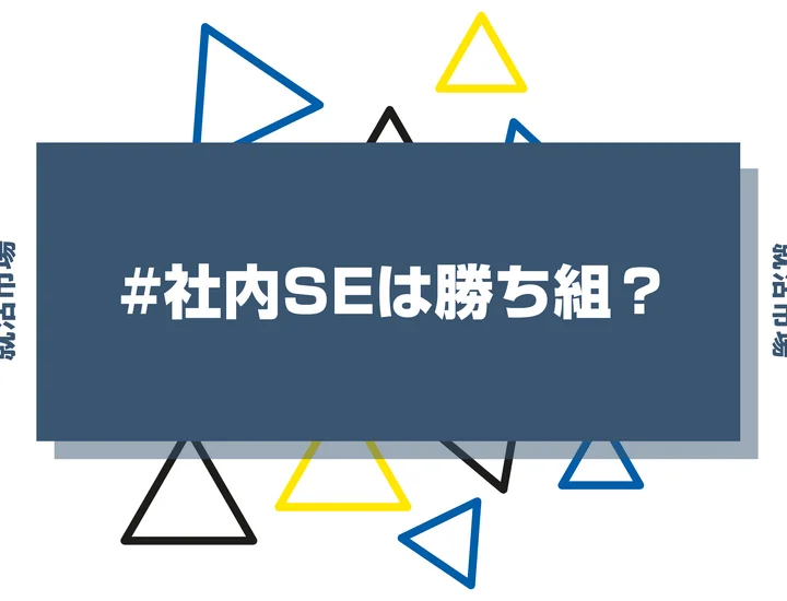 【社内SEは勝ち組？】仕事内容や向いてる人・やめとけと言われる理由まで徹底解説【新卒向け】
